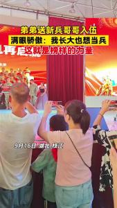​9月16日，枝江新兵欢送仪式上，弟弟送新兵哥哥入伍，虽然不舍，但满眼都是骄傲，这就是榜样的力量！