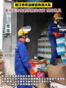 近日，枝江市农业综合执法大队集中无害化销毁假劣农资、禁用渔具。