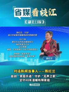 9月26日，《湖北日报》对话当事人栏目对枝江市安福寺镇紫荆岭村村民陈红兰进行专访
