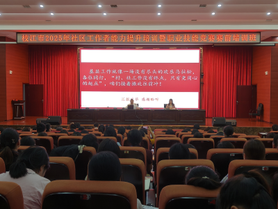 枝江市举办2025年社区工作者能力提升培训暨职业技能竞赛赛前培训
