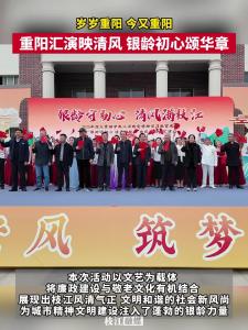 ​重阳汇演映清风，银龄初心颂华章。10月27日，深入贯彻中央八项规定精神学习教育成果暨“银龄守初心 清风满枝江”欢庆重阳文艺汇演枝江大礼堂广场举行。