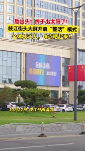 终于出太阳了，枝江街头大屏开启“整活”模式，全体枝江人，赶紧晒起来！