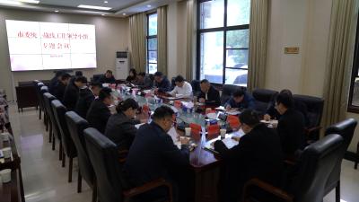 市委统一战线工作领导小组专题会议召开