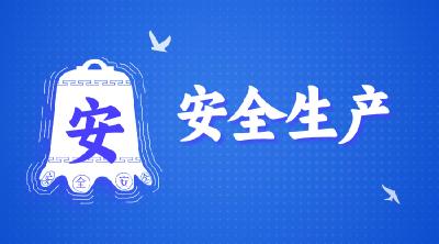 专题 | 安全生产