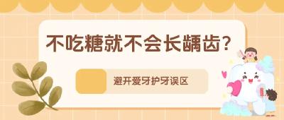 孩子小，不需要刷牙？不吃糖就不会长龋齿……别让这些错误习惯伤了牙！丨科普时间