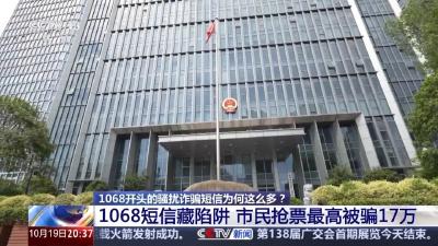 收一条短信，17万没了……1068号段背后到底是谁？