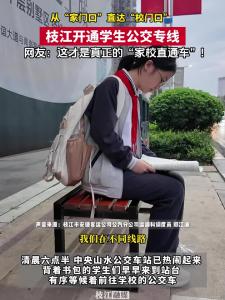 从“家门口”直达“校门口” ，枝江开通学生公交专线。 网友：这才是真正的“家校直通车”!