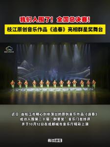 我们入围了！全国总决赛！枝江原创音乐作品《追春》亮相群星奖舞台，唱响春日风采！
