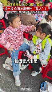 ​小学运动会 “忙忙团” 图鉴！找一找 你当年是哪种 “忙人”？网友：怎么感觉每件事小时候都抱过我