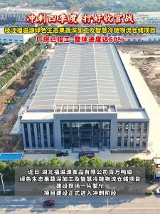 ​枝江福滋源绿色生态果蔬深加工及智慧冷链物流仓储项目厂房已竣工，整体进度达60%！