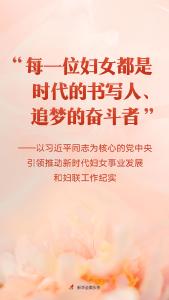 “每一位妇女都是时代的书写人、追梦的奋斗者”——以习近平同志为核心的党中央引领推动新时代妇女事业发展和妇联工作纪实