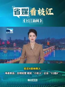 10月12日，长江新闻报道枝江 A级纳税人海通食品：合规经营 成就“小巨人”企业“11连A”
