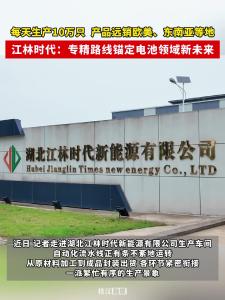 每天生产10万只，产品远销欧美、东南亚等地！枝江江林时代：专精路线锚定电池领域新未来！