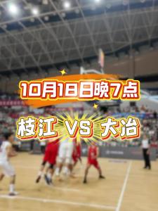 朋友们，10月18日晚7点，枝江队客场对战大冶队，记得锁定我们的直播间观看比赛！