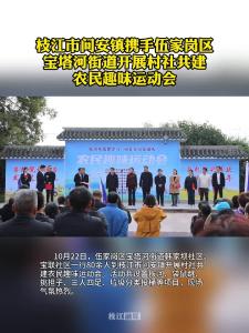 10月22日，枝江市问安镇携手伍家岗区宝塔河街道开展村社共建农民趣味运动会