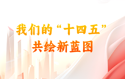 专题 | 我们的“十四五”  共绘新蓝图