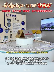 我们的“十四五”丨枝江华鑫光电：全力拉满“进度条”，年产值有望突破5亿元！