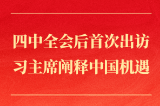 第一观察丨四中全会后首次出访，习主席阐释中国机遇