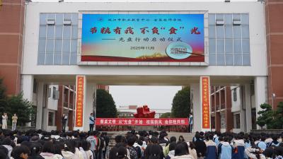 枝江市职教中心启动“节粮有我 不负‘食’光”光盘行动