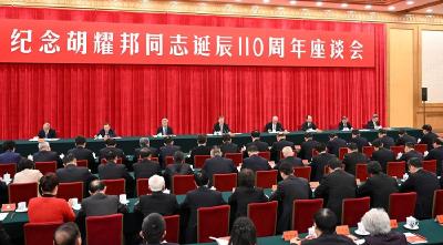 中共中央举行纪念胡耀邦同志诞辰110周年座谈会 习近平发表重要讲话
