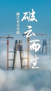 硬核浪漫！枝江长江大桥在云海中 “破云而出”