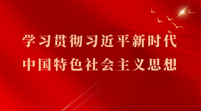 专题 | 学习贯彻习近平新时代中国特色社会主义思想
