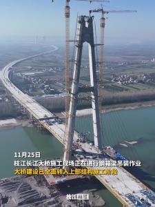 ​枝江长江大桥建设有新进展：已全面转入上部结构施工阶段！