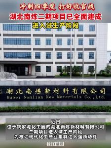 冲刺四季度，打好收官战。湖北南炼二期项目已全面建成，进入试生产阶段。