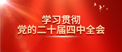 专题 | 学习贯彻党的二十届四中全会精神