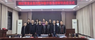 枝江市农业农村局启动“导师帮带”机制 助力年轻干部成长成才