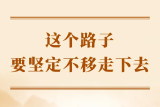 学习手记丨这个路子要坚定不移走下去