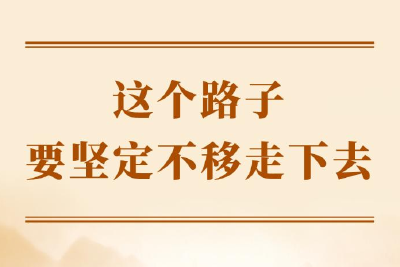 学习手记丨这个路子要坚定不移走下去