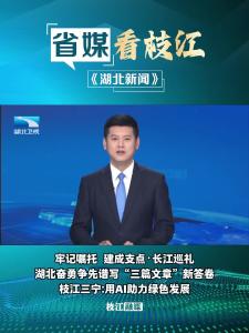 11月2日晚，湖北新闻报道枝江：三宁化工用AI助力绿色发展