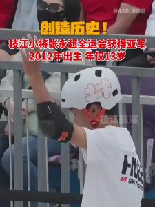 创造历史！枝江小将张永超获得第十五届全国运动会滑板比赛男子碗池项目亚军！