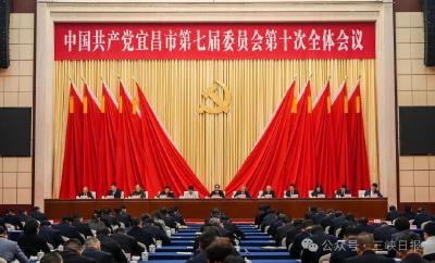 中共宜昌市委七届十次全体会议举行