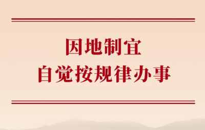 学习手记丨因地制宜，自觉按规律办事