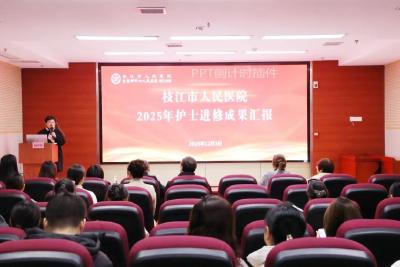 枝江市人民医院举办2025年护理进修成果汇报会