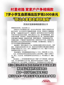 近日，枝江问安镇四岗村的修路倡议得到村民的积极响应，一位7岁的小朋友自愿捐出压岁钱1000余元