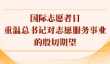 金句丨国际志愿者日，重温总书记对志愿服务事业的殷切期望
