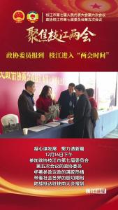 凝心谋发展，聚力谱新篇。12月16日下午，参加政协枝江市第七届委员会第五次会议的政协委员，怀着参政议政的满腔热情，带着社会各界的殷切期盼，陆续抵达驻地向大会报到