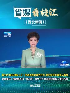 12月3日晚，《湖北新闻》报道枝江：搭建常态化“微心愿”圆梦平台，精准回应残疾人生活所需！