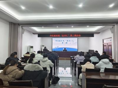 市住建局开展“思享汇”活动第三期