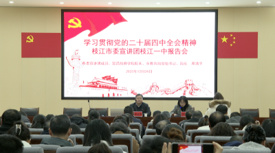学习贯彻党的二十届四中全会精神市委宣讲团在枝江一中宣讲