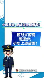 @消费者 避坑指南请查收！预付式消费需谨慎！小心上当受骗！