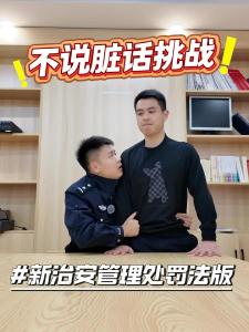 ​新治安管理处罚法版“不说脏话挑战”！