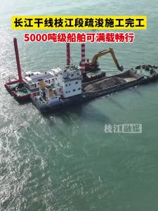 近日，长江干线枝江段疏浚施工完工，5000吨级船舶可满载畅行