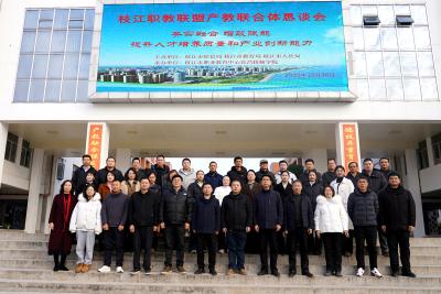 枝江职教联盟产教联合体恳谈会举行