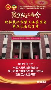 12月17日上午，政协枝江市第七届委员会第五次会议在枝江大礼堂开幕。