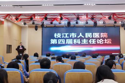 聚势赋能强内涵 凝心聚力启新程 枝江市人民医院第四届科主任论坛圆满举办