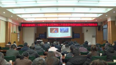 学习贯彻党的二十届四中全会精神市委宣讲团在市电信公司宣讲